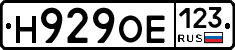 Н929ОЕ123 - 