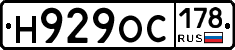 Н929ОС178 - 