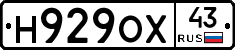 Н929ОХ43 - 