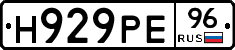 Н929РЕ96 - 