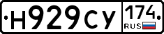 Н929СУ174 - 