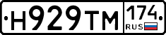 Н929ТМ174 - 