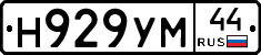 Н929УМ44 - 