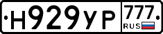 Н929УР777 - 