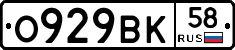 О929ВК58 - 