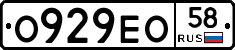 О929ЕО58 - 
