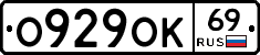 О929ОК69 - 