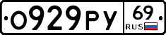 О929РУ69 - 