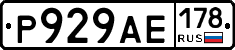 Р929АЕ178 - 