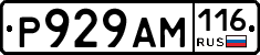 Р929АМ116 - 