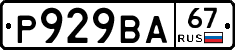 Р929ВА67 - 