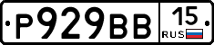 Р929ВВ15 - 