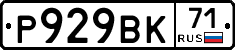 Р929ВК71 - 