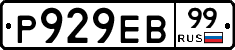 Р929ЕВ99 - 