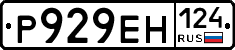 Р929ЕН124 - 