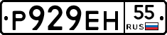 Р929ЕН55 - 