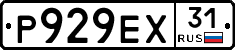 Р929ЕХ31 - 