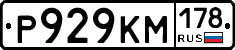 Р929КМ178 - 