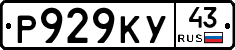 Р929КУ43 - 