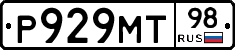 Р929МТ98 - 