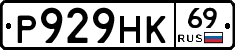 Р929НК69 - 