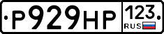Р929НР123 - 