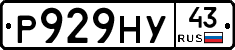 Р929НУ43 - 