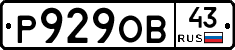 Р929ОВ43 - 