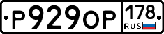 Р929ОР178 - 