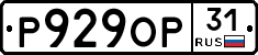 Р929ОР31 - 