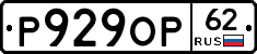 Р929ОР62 - 