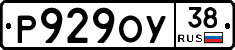 Р929ОУ38 - 