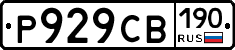Р929СВ190 - 