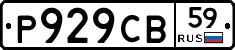 Р929СВ59 - 