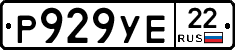 Р929УЕ22 - 