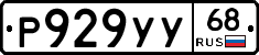 Р929УУ68 - 