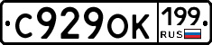 С929ОК199 - 