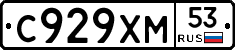 С929ХМ53 - 