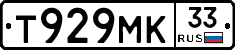 Т929МК33 - 