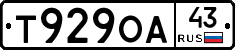 Т929ОА43 - 