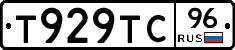 Т929ТС96 - 