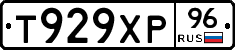 Т929ХР96 - 