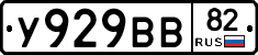 У929ВВ82 - 