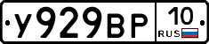 У929ВР10 - 