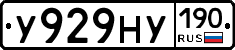 У929НУ190 - 