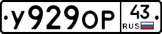 У929ОР43 - 