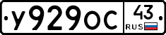 У929ОС43 - 