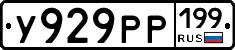 У929РР199 - 