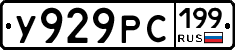 У929РС199 - 