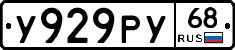 У929РУ68 - 